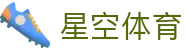 星空体育官方入口 - 解锁顶级足球俱乐部内部资讯官方下载中心